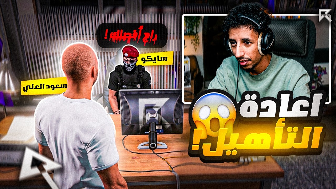 عودة سعود العلي لشرطة ريسبكت 🚓 ( اختبروني في اعادة تأهيل 🤕 )