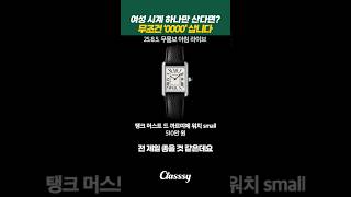 여성 시계 하나만 산다면? 무조건 이겁니다