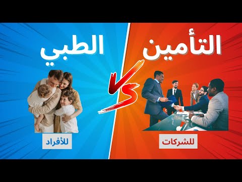 فروقات التأمين الطبي بين الأفراد والمنشآت