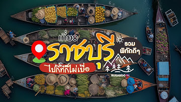 15 ที่เที่ยวราชบุรี 2567 รวมพิกัดดี ๆ เที่ยวง่าย ใกล้กรุงเทพ | Bugaboo Travel | Ep.85