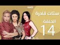 Episode 14 - Setat Adra Series | الحلقة الرابعة عشر14-  مسلسل ستات قادرة