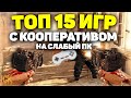 ТОП 15 КООПЕРАТИВНЫХ ИГР ДЛЯ СЛАБЫХ ПК | ЛУЧШИЕ ИГРЫ ДЛЯ СЛАБЫХ НОУТБУКОВ