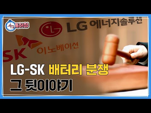 LG와 SK의 배터리분쟁! 그 생생한 뒷이야기를 알려드립니다.