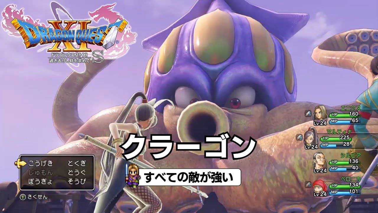 DQ11S すべての敵が強い クラーゴン