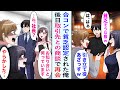 【漫画】合コンで大企業に務める男女が俺をいかにも貧乏だと馬鹿にしてきた。しかし後日取引先の商談で彼らと再会して…「取引先の社長だったの⁉」俺の正体を知って顔面蒼白【恋愛マンガ動画】