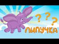 МультиВарик ТВ - Липучка-Почемучка (39 серия)| Детские песенки | Мультфильм 0+