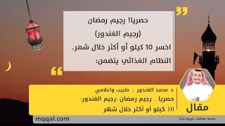 حصريا: رجيم رمضان (رجيم الغندور) 10 كيلو أو أكثر خلال شهر - بقلم: د محمد الغندور || موقع مقال