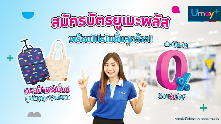 ตรวจสอบอน ม ต บ ตรเครด ต umay plus