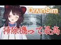 【DrainSim】セーブが出来るので、いつだって遊べる最高のゲーム【戌亥とこ/にじさんじ】