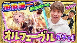 【伝説】池添謙一 騎手の オルフェーヴル ガチャ！！ ＃オルフェーヴル＃池添謙一【＃ウマ娘】