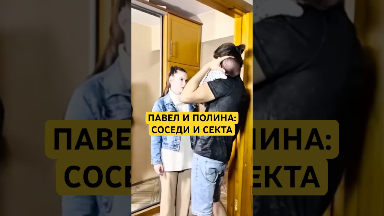 Павел и Полина. Кто стоит за Павлом? Манипуляции