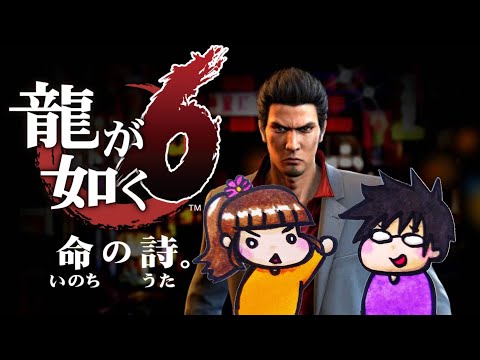 #6【龍が如く6】龍7外伝前におさらい!【命の詩】ネタバレ注意