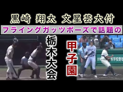 『黒崎 翔太選手 文星芸大付 甲子園でもガッツあるプレー』栃木大会決勝でフライングガッツポーズ→サヨナラホームランで話題の選手 2023年8月11日