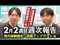 【週次報告】党の体制強化 / 政策のアップデート / 国会準備【2026/2/9-13｜チームみらい】