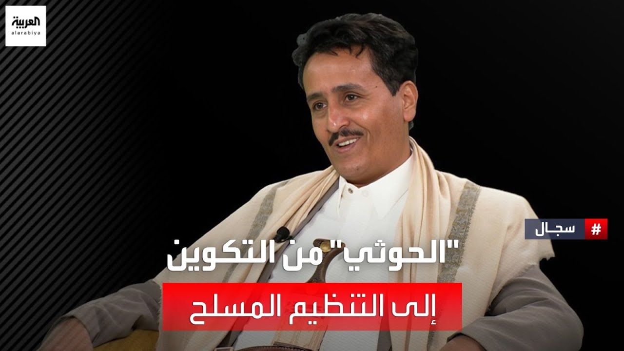 مشاري الذايدي يستضيف الصحافي اليمني فهد طالب الشرفي للحديث عن الحوثيين من التكوين إلى التنظيم المسلح
