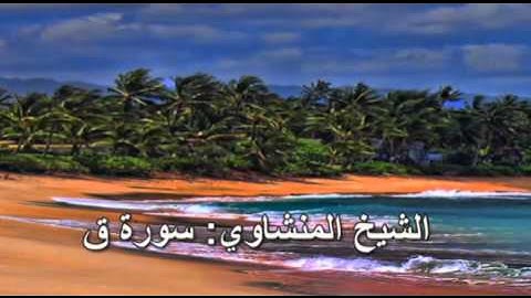 050- سورة ق- الشيخ محمد صديق المنشاوي (النسخة الحديثة المطورة - القرآن كاملا)