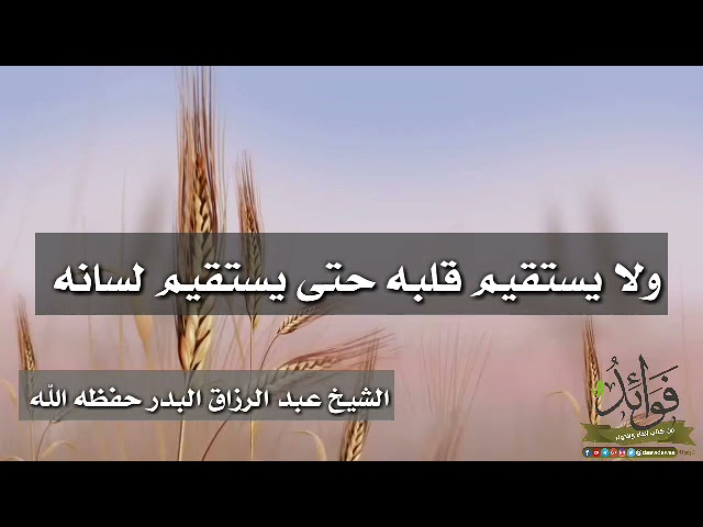 لا يستقيم القلب حتى يستقيم اللسان/ الشيخ عبد الرزاق البدر حفظه الله