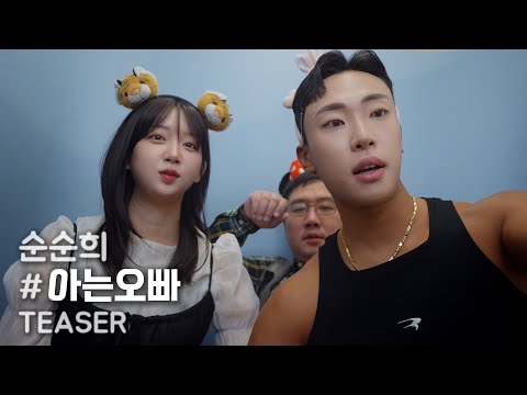 [MV티저] 순순희 - 아는오빠 (10월31일 목요일 오후 6시 발매)