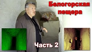 Белогорский пещерный монастырь. Часть 2.