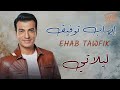 Ehab Tawfik Leilaty Ya Habibi L البوب ايهاب توفيق ليلاتي يا حبيبي Ehab Tawfik Leilaty Ya Habibi L البوب ايهاب توفيق ليلاتي يا حبيبي