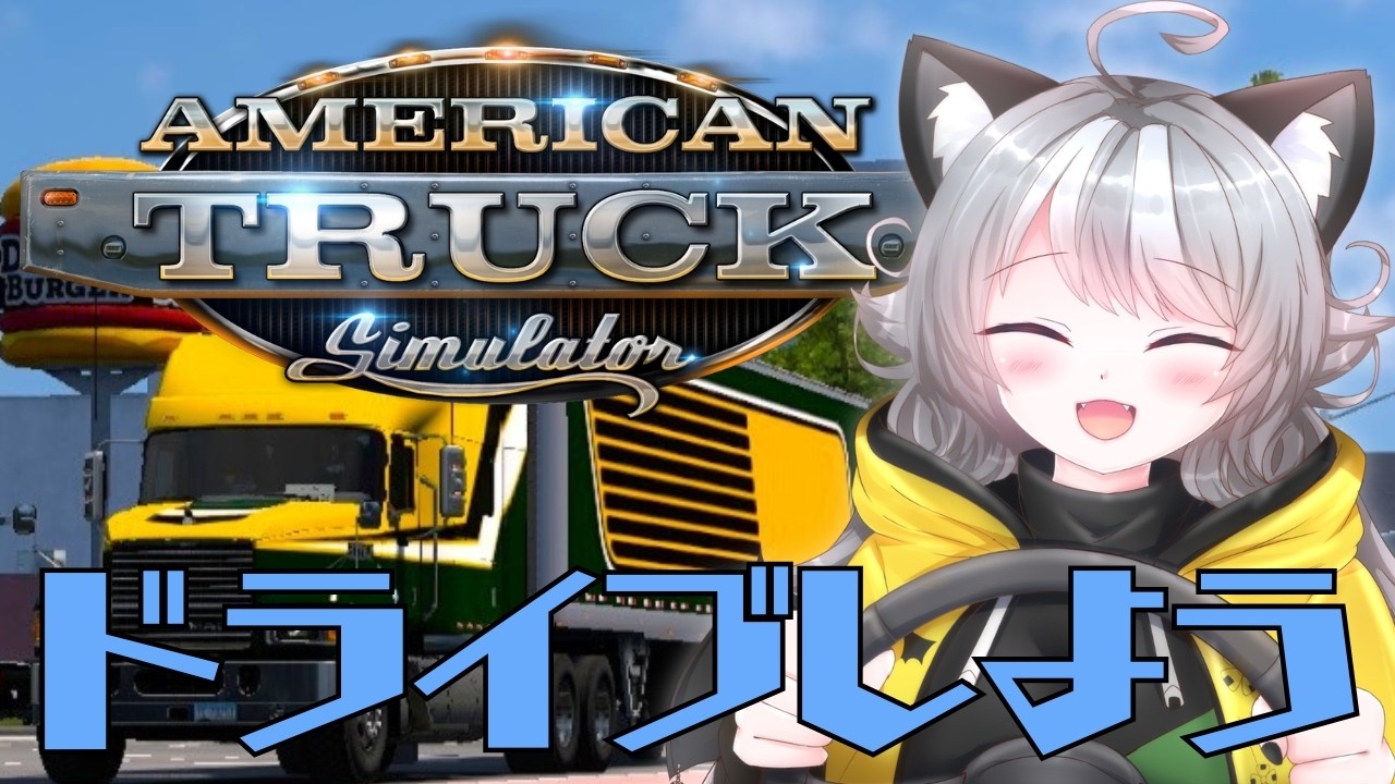 【ATS】 雑談しながらドライブしよう! American Truck Simulator【VTuber 晩景緋音】51