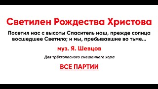 🎼 Светилен Рождеству Христову, Шевцов (Все Партии). Посетил Нас С Высоты Спаситель Наш, Прежде...