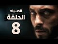 مسلسل الصياد - الحلقة الثامنة - بطولة يوسف الشريف - The Hunter Series HD Episode 08