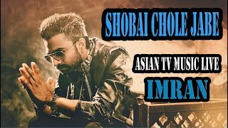 Shobai Chole Jabe | Imran New Bangla Song Live Performance | Asian TV Music