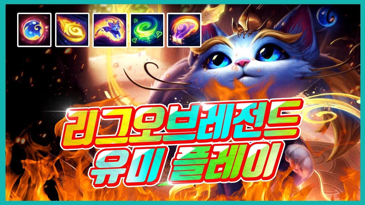 팀원에게 기생하는 신챔프 유미를 플레이 해보았습니다 [ 리그 오브 레전드 - 신챔프 유미 플레이 ] - YouTube