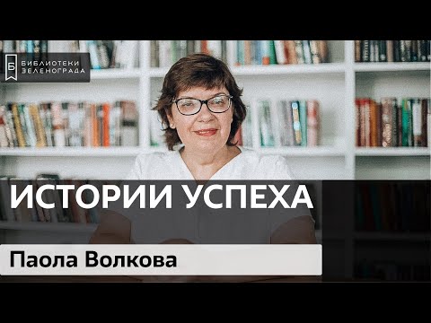 Video: Paola Volkova: Biografija, Kreativnost, Karijera, Osobni život