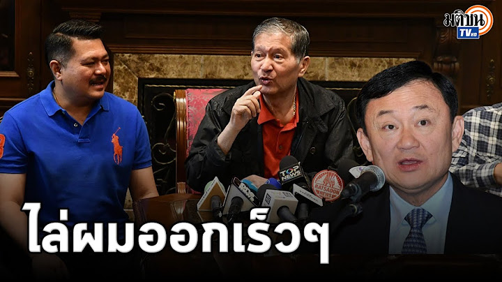 "เฉลิม" ท้า เพื่อไทย ขับออกจากพรรคไวๆ  ตอนนี้ชื่อ "ทักษิณ" ยังไม่อยากได้ยิน  : Matichon TV