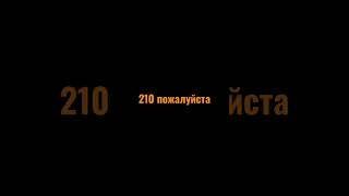 210 Пожалуйста #shorts