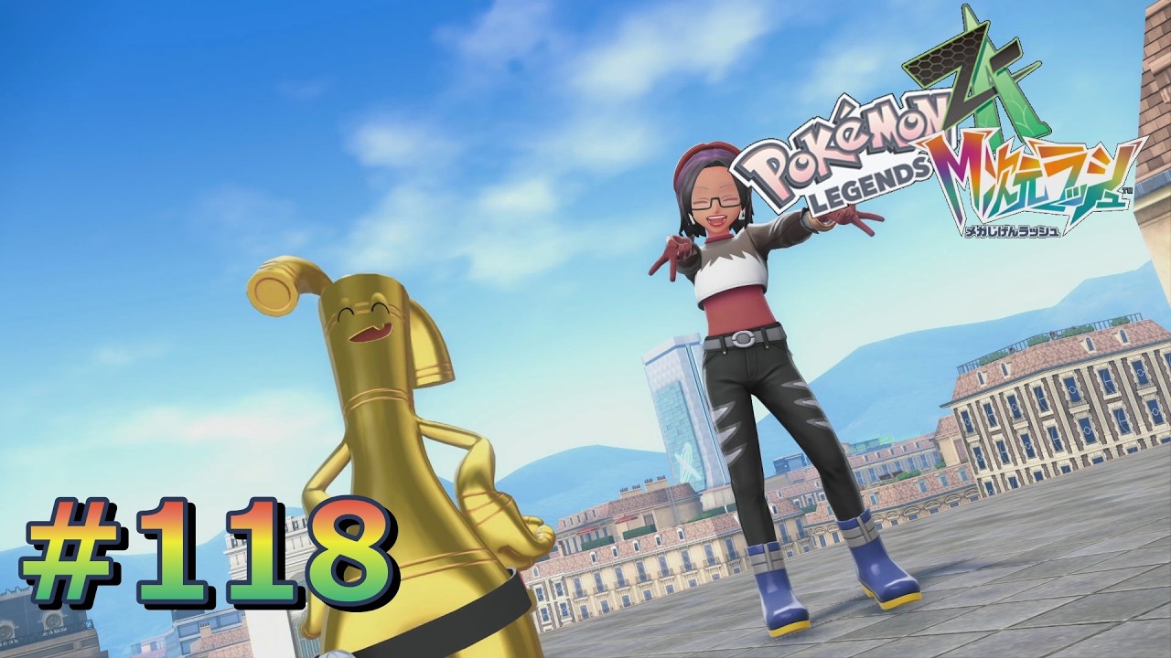 ぽちょ様 ポケモンレジェンズZAやるぞ #118【Pokémon LEGENDS Z-A】 - YouTube
