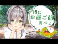 私と一緒にお昼ご飯を食べませんか？