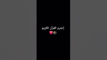 إحترم القرآن الكريم ❤️ #اكسبلور ❤️🕋 #المصحف 🕋❤️ #لايك ❤️🕋😍