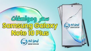 سعر ومواصفات هاتف Samsung Galaxy Note 10 Plus