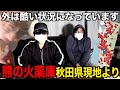 現在大問題になってる秋田県の最新熊事情について秋田県位置情報配信者が正直に答えます。熊の火薬庫じゃねえか！