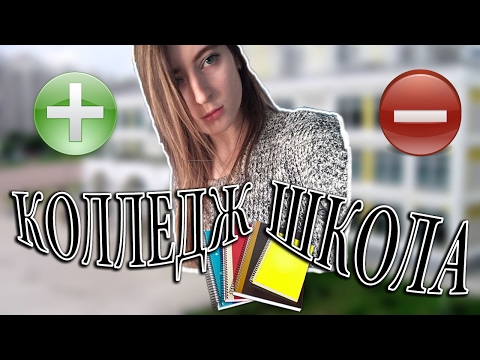ПЛЮСЫ И МИНУСЫ КОЛЛЕДЖА/ШКОЛЫ | KseniaShip