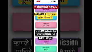 ✅11 th Admission 2026 l Cap Round 2 ला 100% Admission 😃#11thadmission2026 #fyjcadmission #fyjc2026