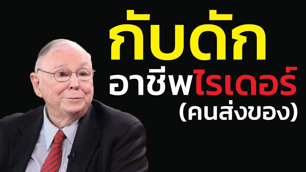 กับดัก Gig Economy (ไรเดอร์/ขับรถส่งของ): งานที่คุณไม่ได้สะสม 'ทักษะ' อะไรเลย |  ชาร์ลี มังเกอร์