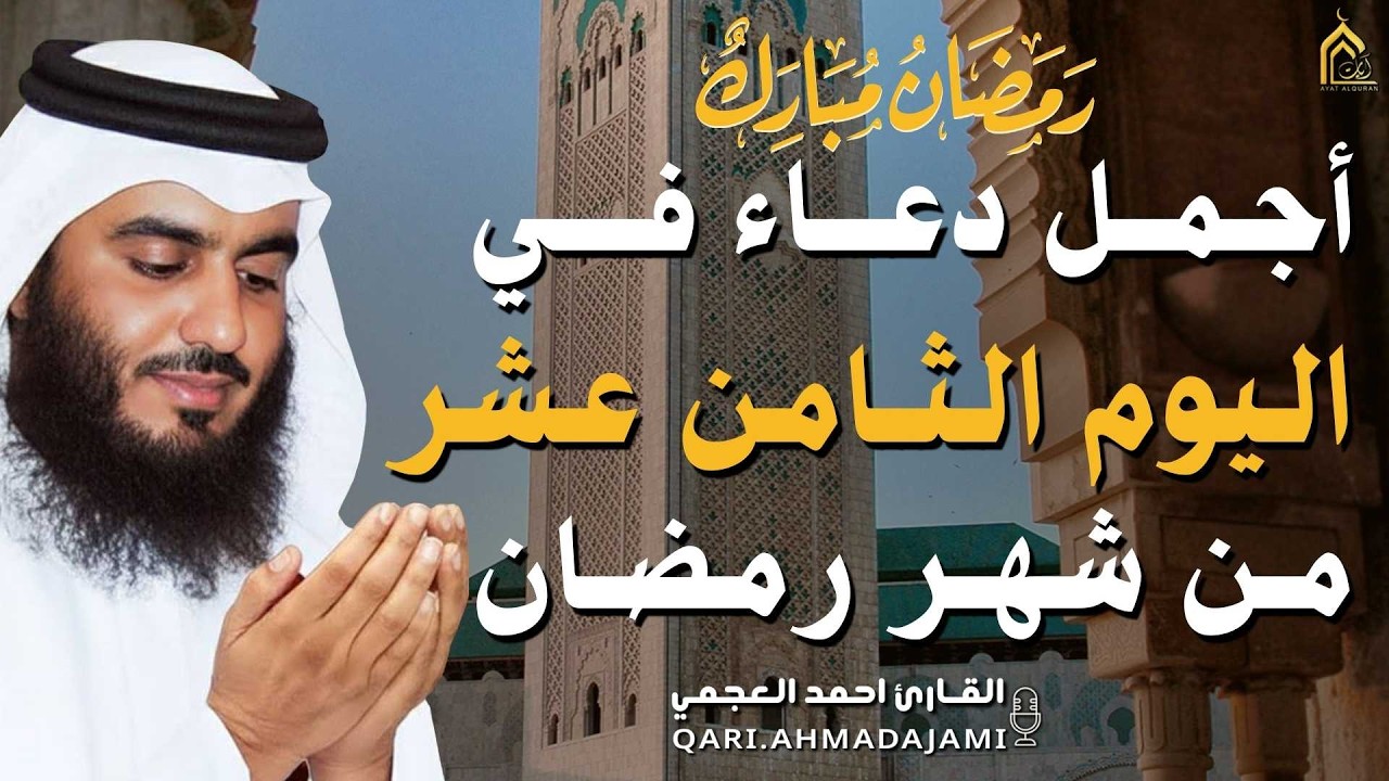 دعاء بصوت احمد العجمي في كل صباح ومساء من شهر رمضان 🤲 بنية الرزق والشفاء وتيسير الأمور وقضاء الحوائج