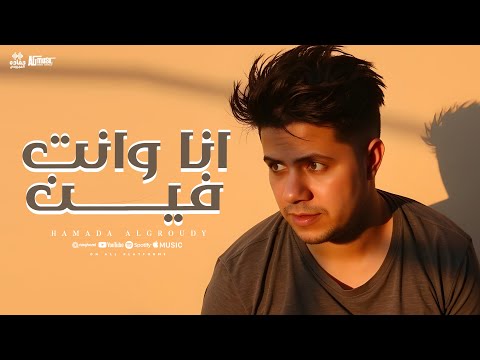 كليب انا وانت فين كلمات والحان حماده العجرودي توزيع موسيقى علاء غنيم