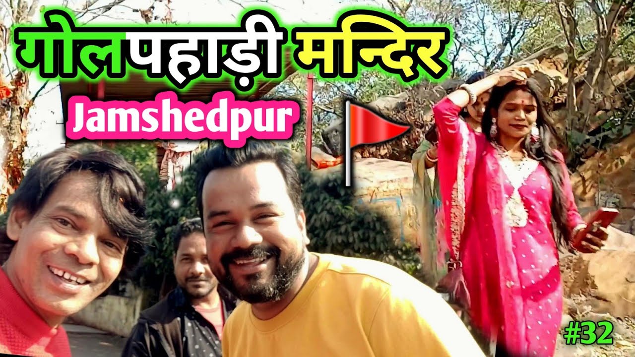 आखिर क्यो इतनी भीड़ , इस मन्दिर मे ? 🤔|| गोल पहाड़ी मन्दिर || Jamshedpur