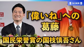 「偉いね」への葛藤　国民栄誉賞の国枝慎吾さん、5分37秒の告白
