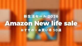 【Amazon新生活セール】お買い得&おすすめ商品 ジャンル別まとめ| チャンネル名変更のお知らせ