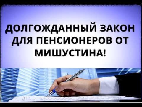 Долгожданный закон для