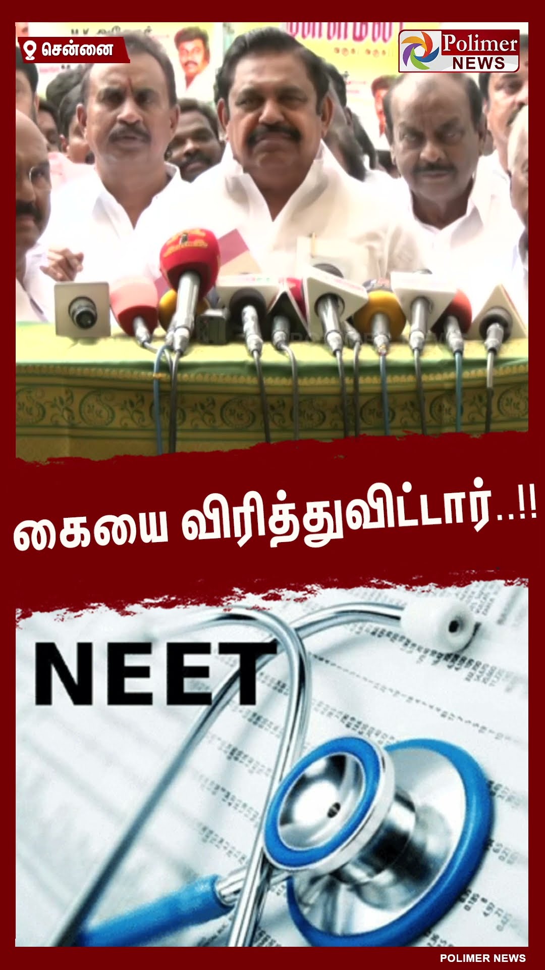 கையை விரித்துவிட்டார் - இ.பி.எஸ் #shorts