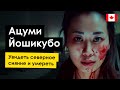 ОСОБЫЙ СЛУЧАЙ!!! Исчезновение Ацуми Йошикубо или увидеть северное сияние и - умереть