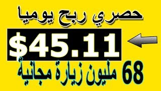 ربح 45.11 دولار يوميا مع تقديم 68 مليون زيارة مجانية فعالة الربح من الانترنت للمبتدئين