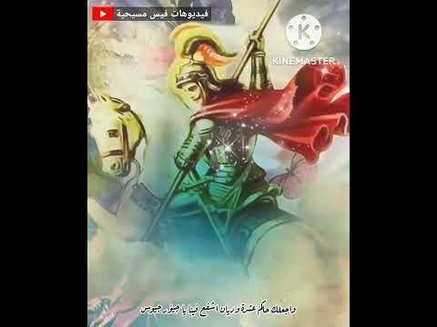 اشفع فينا يا جيؤرجيوس حالة واتس